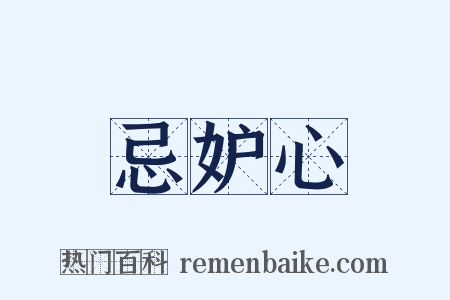 忌妒心是什么意思的图片